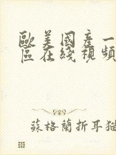 欧美国产一区二区在线视频封面