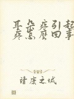 耳朵疼引起的头疼怎么回事