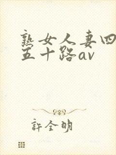 熟女人妻四十路五十路av