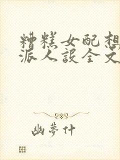 糟糕女配想换反派人设全文