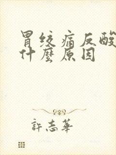 胃绞痛反酸水g什么原因