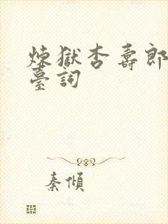 炼狱杏寿郎最燃台词封面