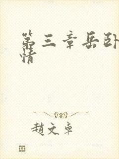 第三章岳卧室激情封面