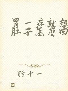 胃一疼就想吐拉肚子怎么回事