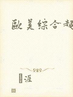 欧美综合超碰