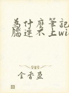 为什么笔记本电脑连不上wifi网络