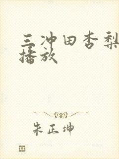 三冲田杏梨在线播放