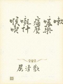 喉咙痛咳嗽儿童吃什么药