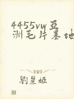 4455vw亚洲毛片基地封面