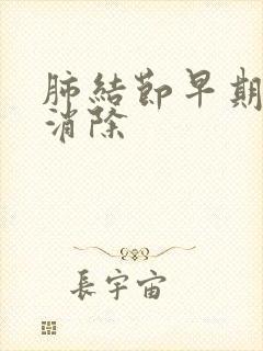 肺结节早期怎样消除