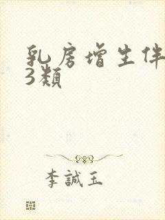 乳房增生伴结节3类