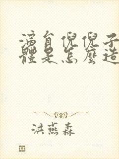 演员倪倪子的身体是怎么造成的