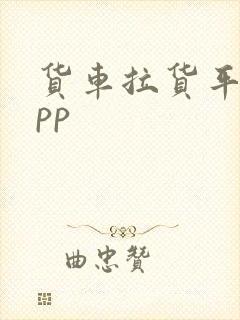 货车拉货平台app封面