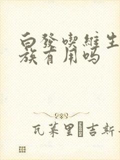 白发吃维生素b族有用吗