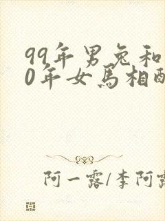 99年男兔和90年女马相配婚姻如何