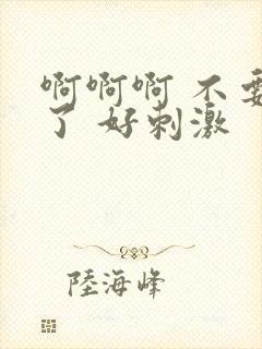 啊啊啊 不要舔了 好刺激