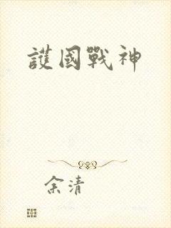护国战神
