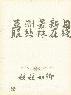 亚洲最新日韩制服丝袜在线封面