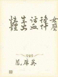 性生活后女性下体出血什么原因