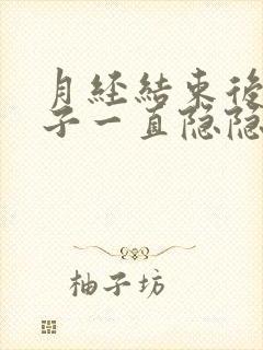 月经结束后小肚子一直隐隐作痛