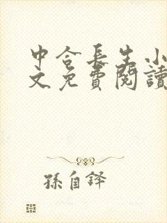 中合长生小说全文免费阅读