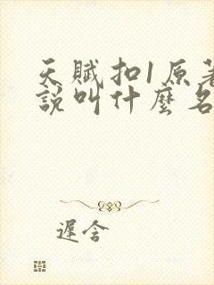 天赋扣1原著小说叫什么名字