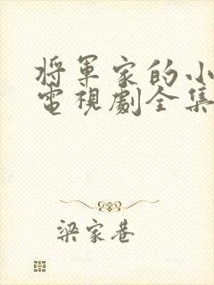 将军家的小娘子电视剧全集