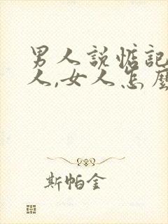 男人说惦记着女人,女人怎么回复他