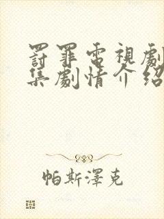 罚罪电视剧40集剧情介绍