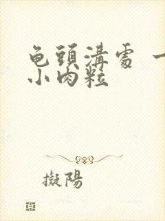 龟头沟处 一圈小肉粒