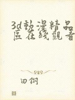 3d动漫精品一区在线观看封面