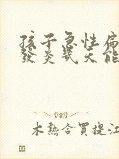 孩子急性扁桃体发炎几天能好