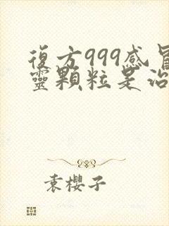 复方999感冒灵颗粒是治风寒还是风热封面