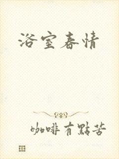 浴室春情