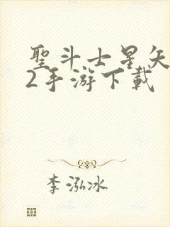 圣斗士星矢重生2手游下载封面