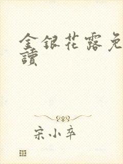 金银花露免费阅读
