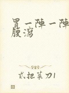 胃一阵一阵绞痛腹泻封面