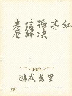 光信号亮红灯怎么解决