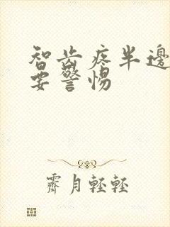 智齿疼半边脸疼要警惕