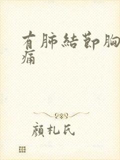 有肺结节胸痛不痛