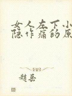 女人左下小腹隐隐作痛的原因