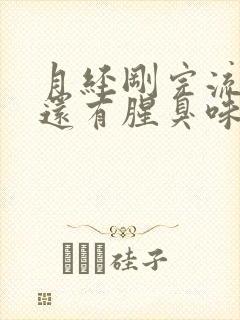 月经刚完流黄水还有腥臭味