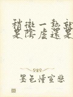 稍微一热就出汗是阴虚还是阳虚