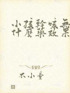 小孩干咳无痰吃什么药效果最好