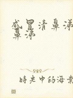 感冒清鼻涕变浓鼻涕