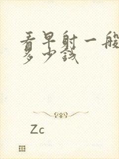 看早射一般需要多少钱