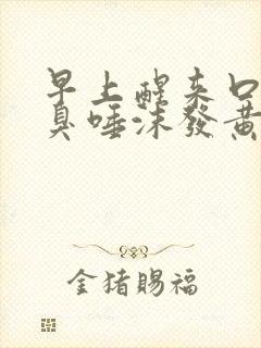 早上醒来口苦口臭唾沫发黄是为啥