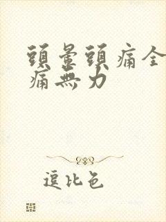 头晕头痛全身酸痛无力封面