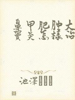 鼻甲肥肿大和鼻窦炎怎样治疗?封面