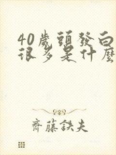 40岁头发白了很多是什么原因